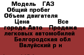 › Модель ­ ГАЗ 2747 › Общий пробег ­ 41 000 › Объем двигателя ­ 2 429 › Цена ­ 340 000 - Все города Авто » Продажа легковых автомобилей   . Белгородская обл.,Валуйский р-н